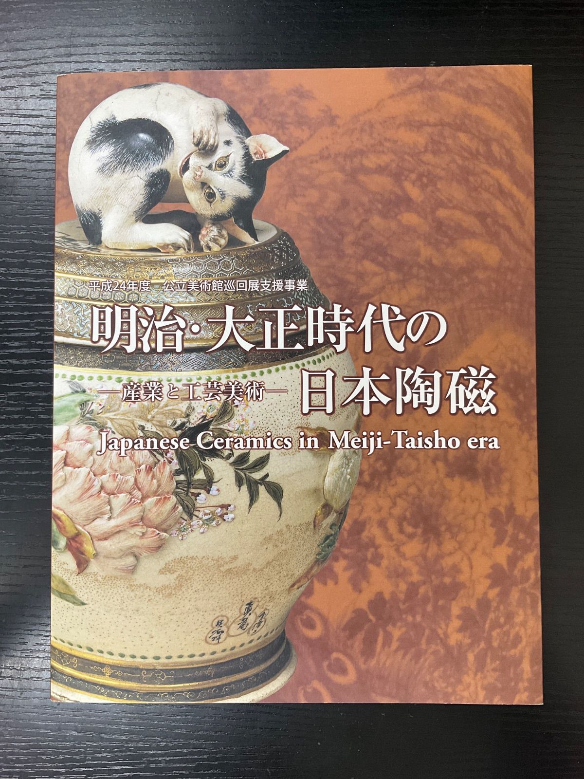 ネット販促品 明治・大正時代の日本陶磁 産業と工芸美術 【公式通販】