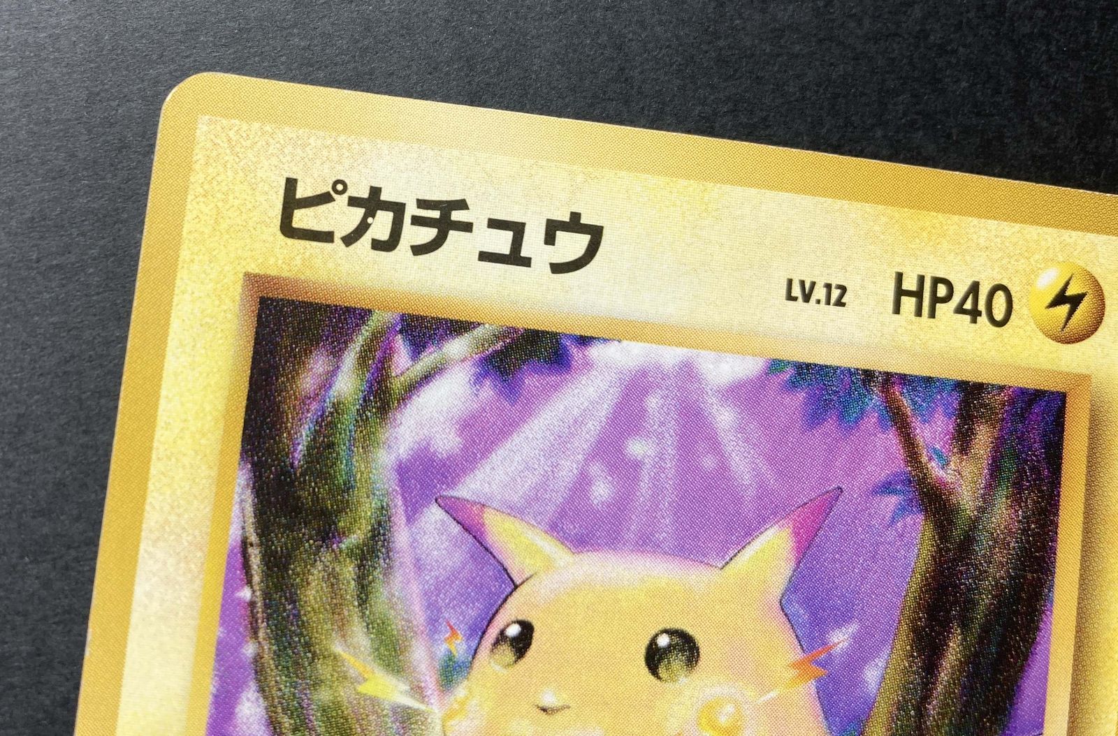 ⭐︎レア美品）ポケモンカード旧裏　ピカチュウ 旧裏 ピカチュウ」の激安通販 | magi
