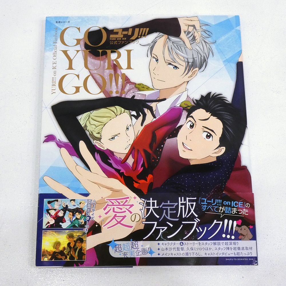 ユーリ!!! on ICE セレクトブック　公式ファンブック　コンサート 小牧店】「ユーリ!!! On ICE 公式ファンブック GO YURI GO!」「ユーリ