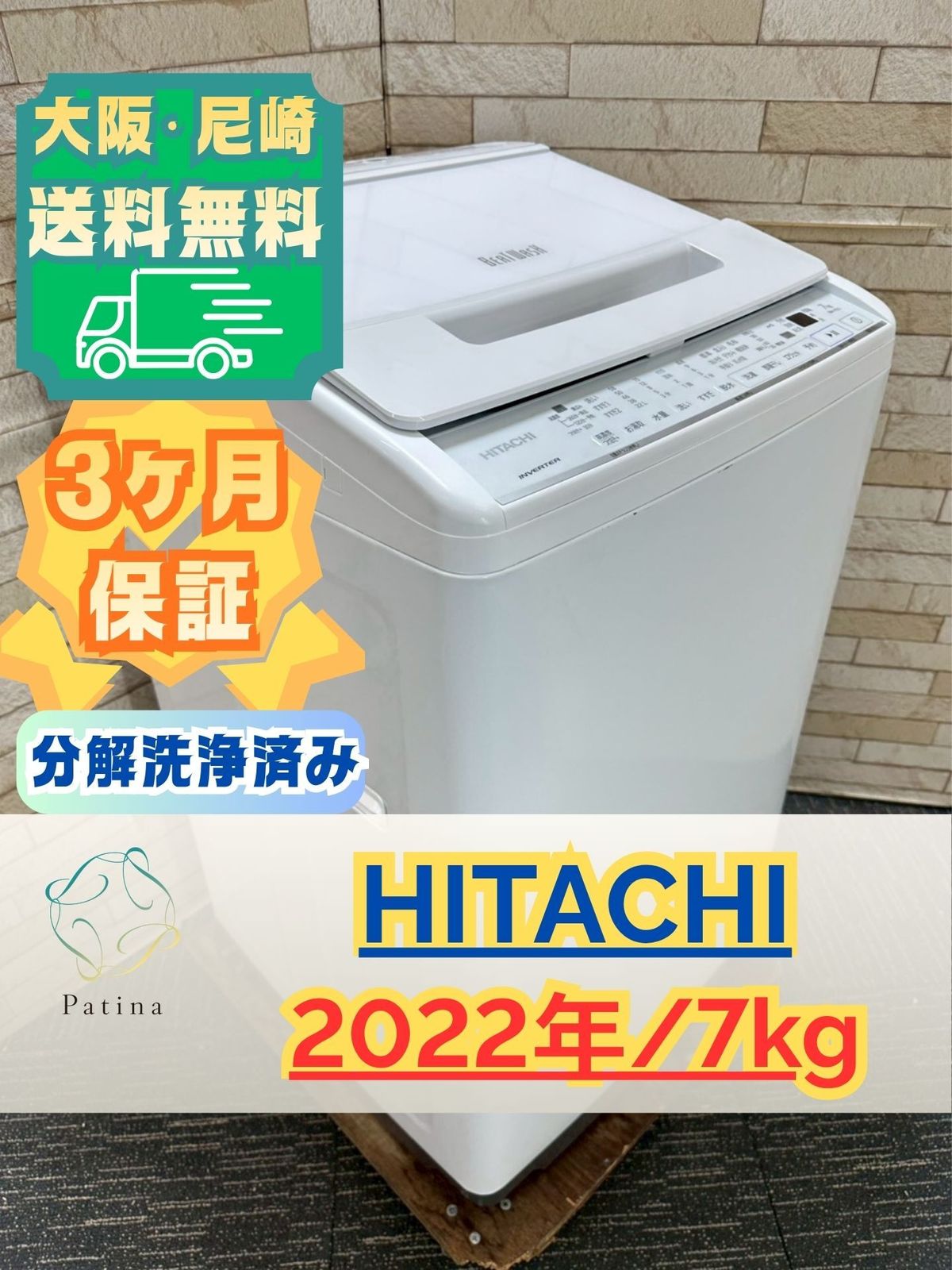 分解洗浄済み】大阪送料無料☆3か月保障付き☆洗濯機☆日立☆7kg☆2022 