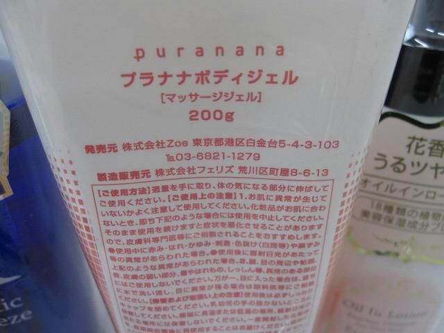 未使用 コスメ プラナナ モレモ エチケットクロス 他 ボディジェル