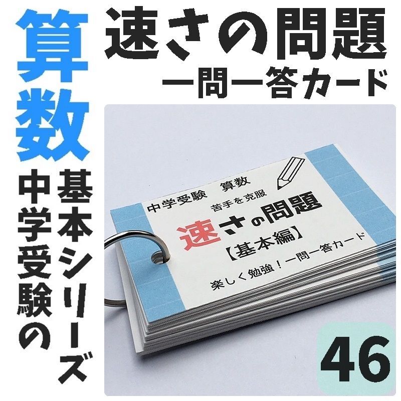 小学生算数 速さの問題 基本編 一問一答カード 中学入試の基礎 中学