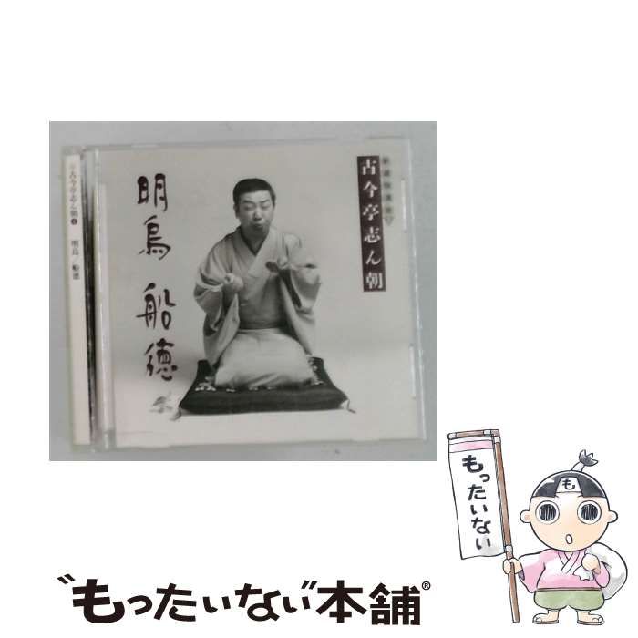 中古】 古今亭志ん朝1 『明烏』 「船徳」 / / - メルカリ