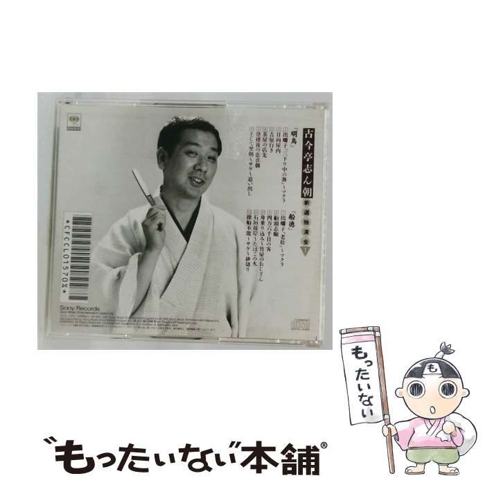 中古】 古今亭志ん朝1 『明烏』 「船徳」 / / - メルカリ