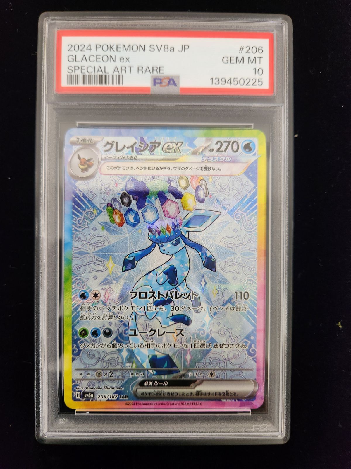 美品】PSA10 グレイシアex SAR [SV8a 206/187](ハイクラスパック