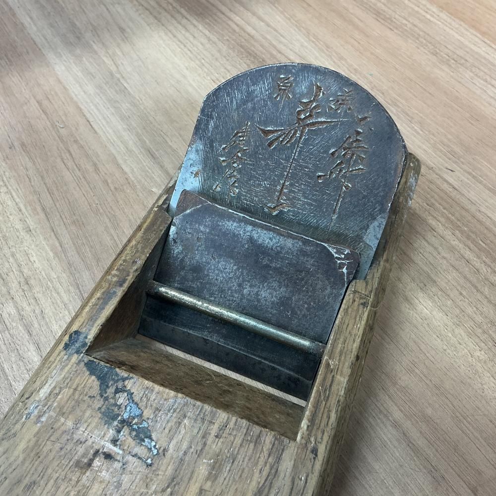 【中古】碓氷健吾作 寿一 平鉋 共裏※商品説明要確認【204】
