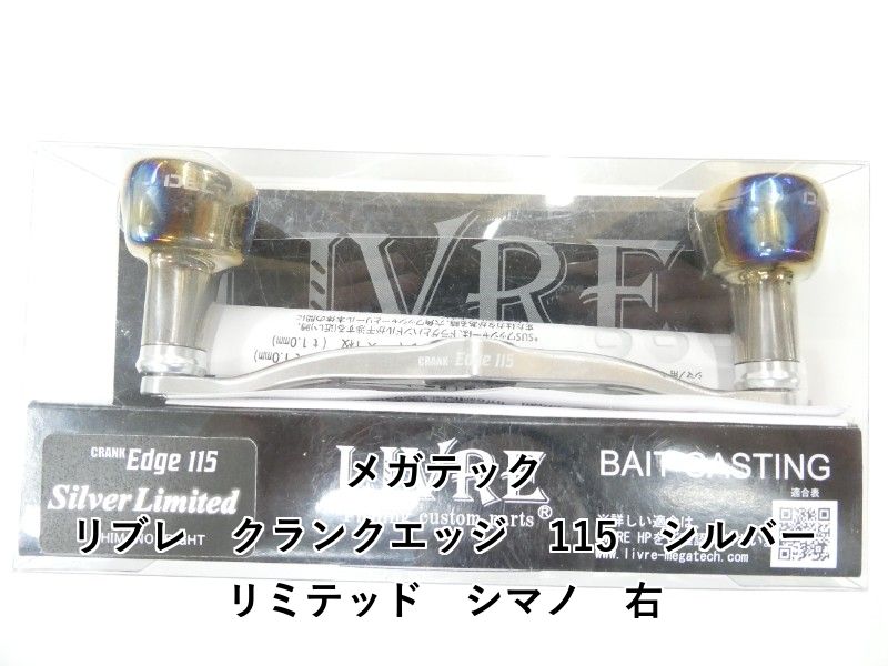 メガテック リブレ　クランクエッジ　115　シルバーリミテッド　シマノ　右 (01-9105170001)
