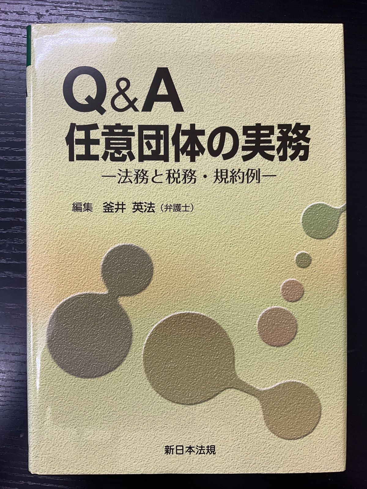 Q&A 任意団体の実務 法務と税務・規約例 釜井英法 新日本法規 - メルカリ