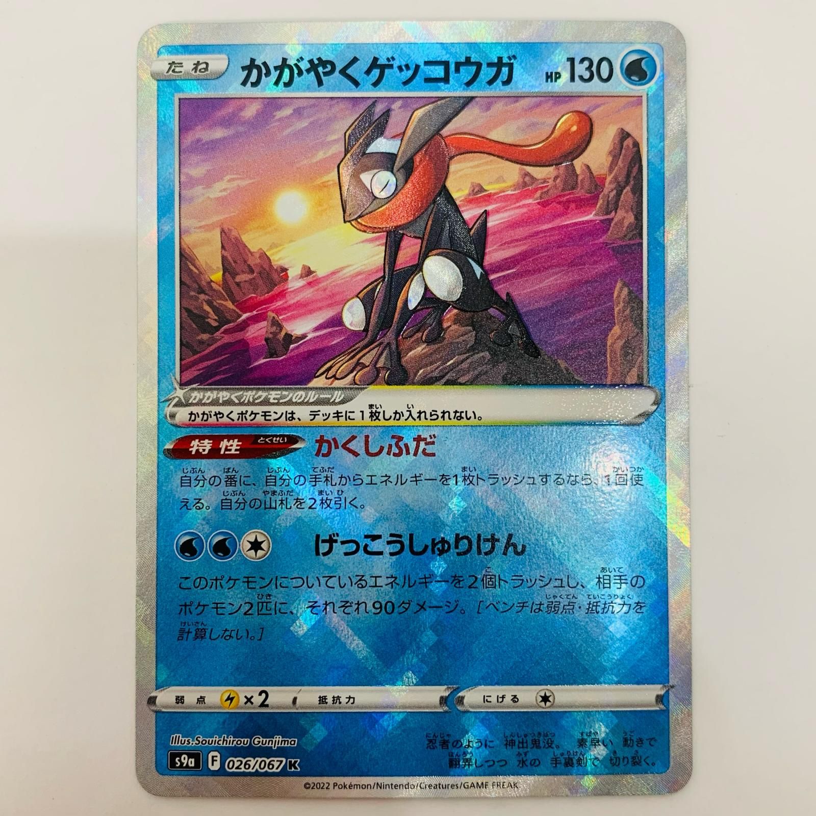かがやくゲッコウガ 026/067 Kagayaku 2022 ARS10 中古 かがやくゲッコウガ K 026/067 - メルカリ