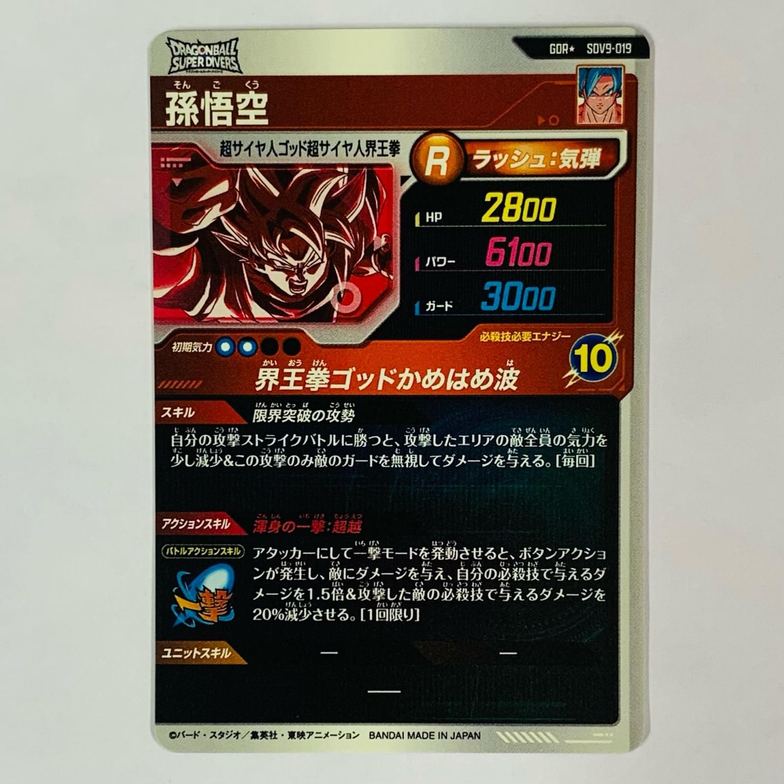 中古 孫悟空(界王拳ゴッドかめはめ波) GDR☆ SDV9-019