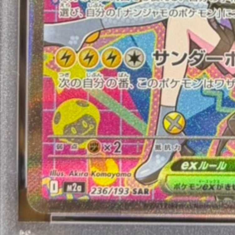 PSA10】ナンジャモのハラバリーex SAR 236/193 1枚 - メルカリ