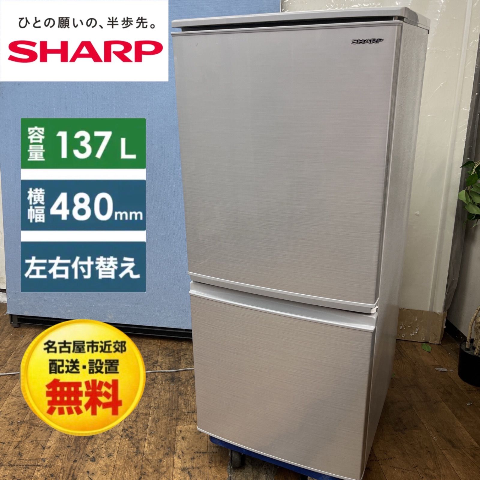 18【愛知店舗・清掃済】　シャープ　137L　冷蔵庫　2016年 名古屋市近郊配送設置無料】S148 ⭐ SHARP ❘ シャープ 2ドア冷蔵庫