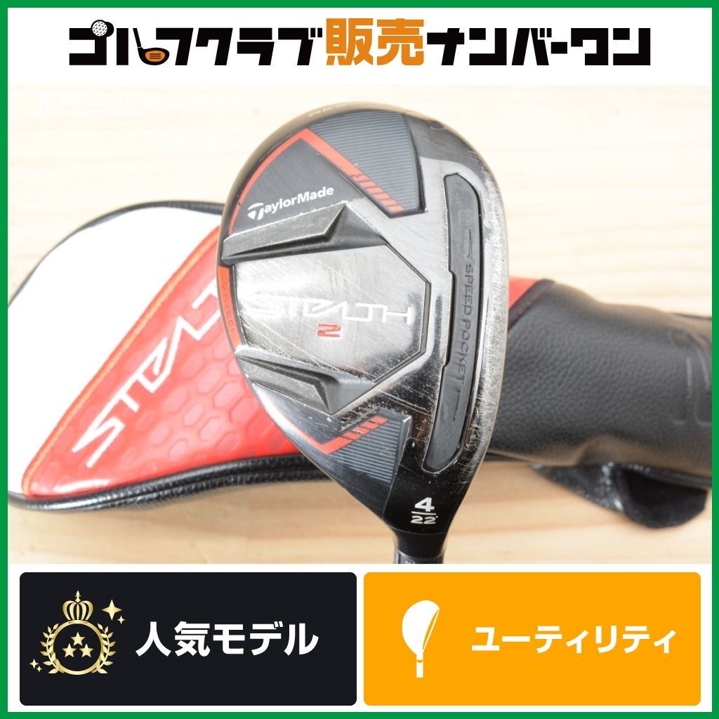 寛容性 直進性◎】テーラーメイド ステルス2 ユーティリティ 4U 22