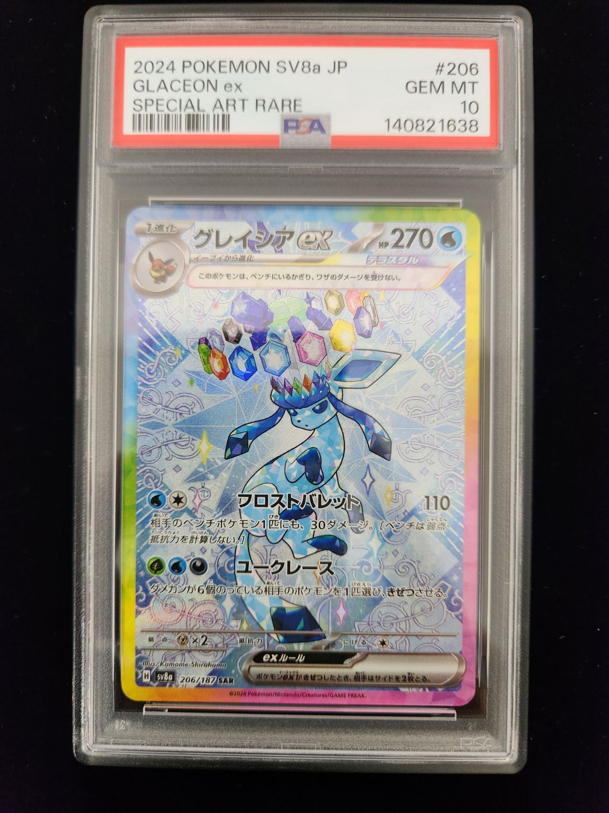 美品】PSA10 グレイシアex SAR [SV8a 206/187](ハイクラスパック