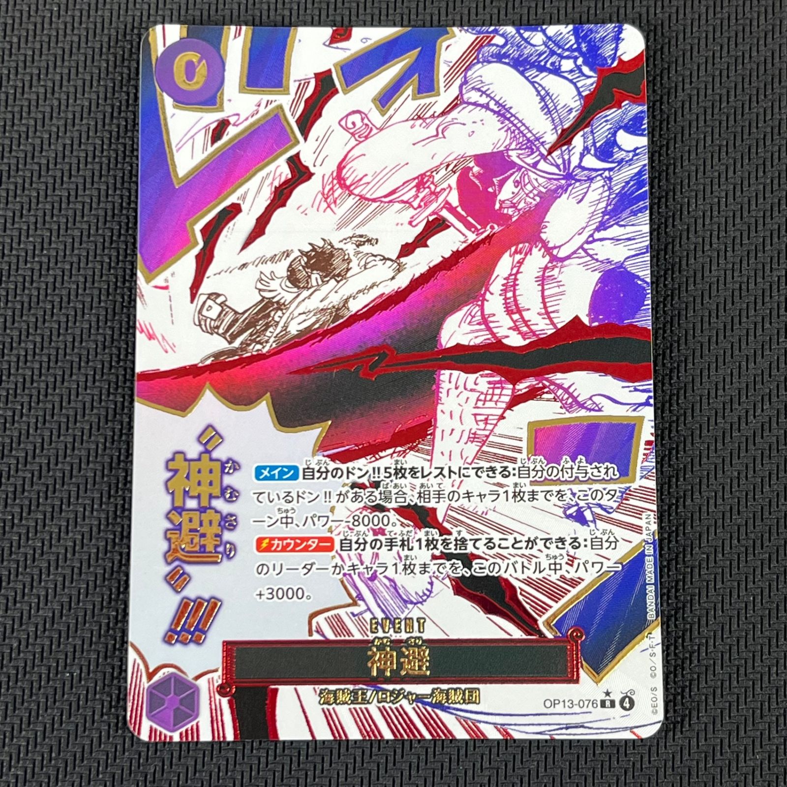 神避　パラレル　4枚セット　ロジャー ワンピカード 神避 ロジャー R☆ レア パラレル OP13-076 - メルカリ