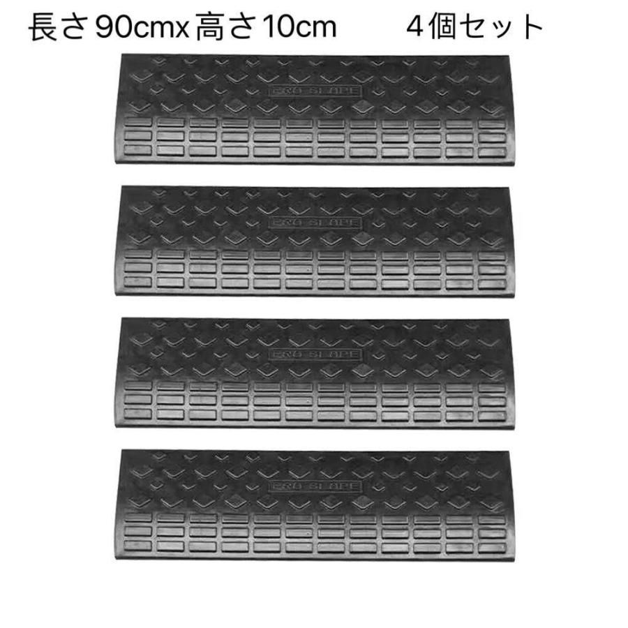ゴム製段差解消スロープ４個セット 高さ10cm幅90cm 屋外 横連結用のボルト付き
