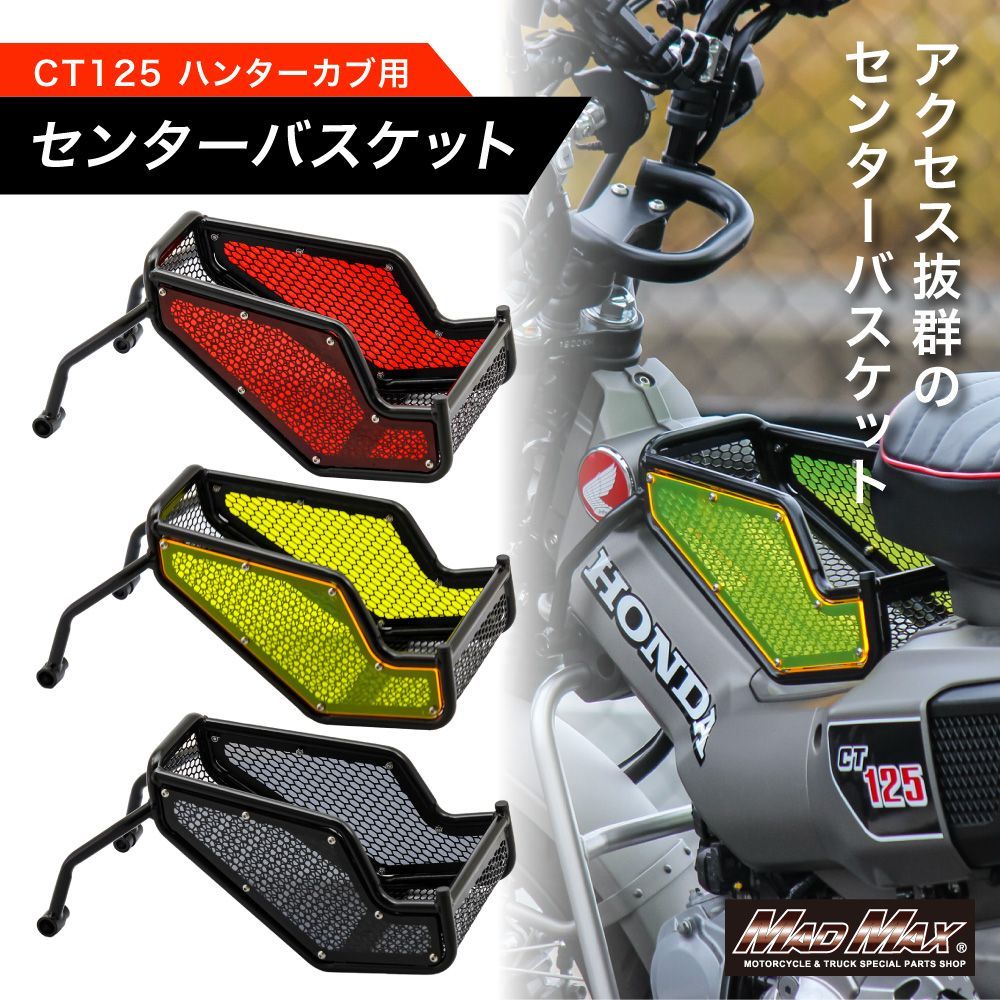 ホンダ CT125 ハンターカブ用 JA55/JA65 センターキャリア 各色