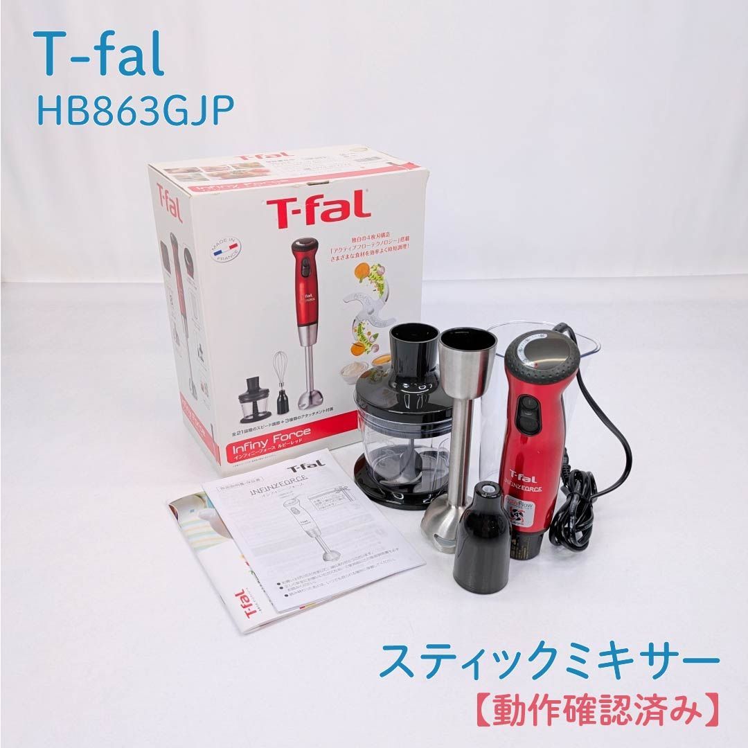 動作確認済み】T-fal・ティファール・HB863GJP・スティックミキサー