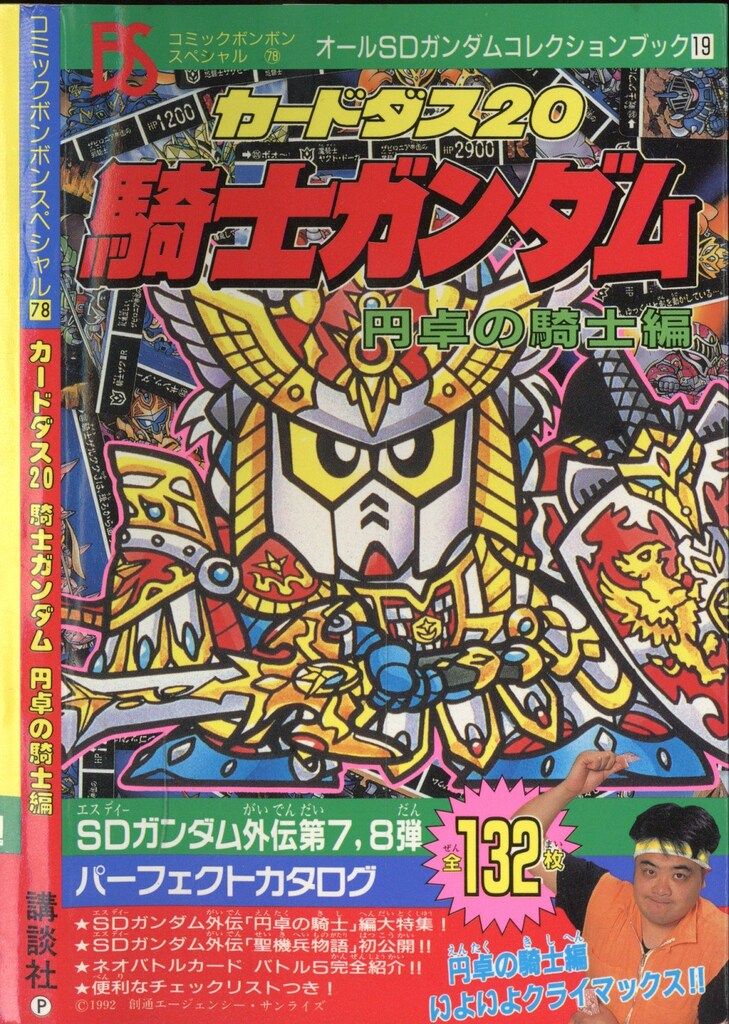 講談社 コミックボンボンスペシャル 078 SDガンダム外伝 カードダス20騎士ガンダム円卓の騎士編