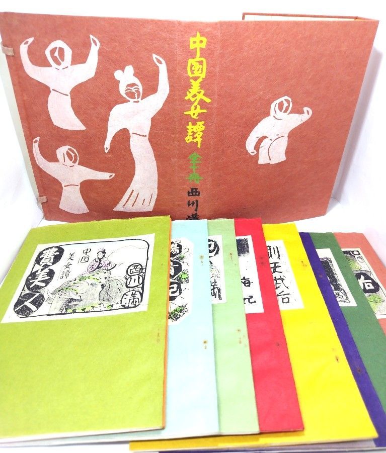 【中古】中国美女譚 全十冊/西川満 著/私家版