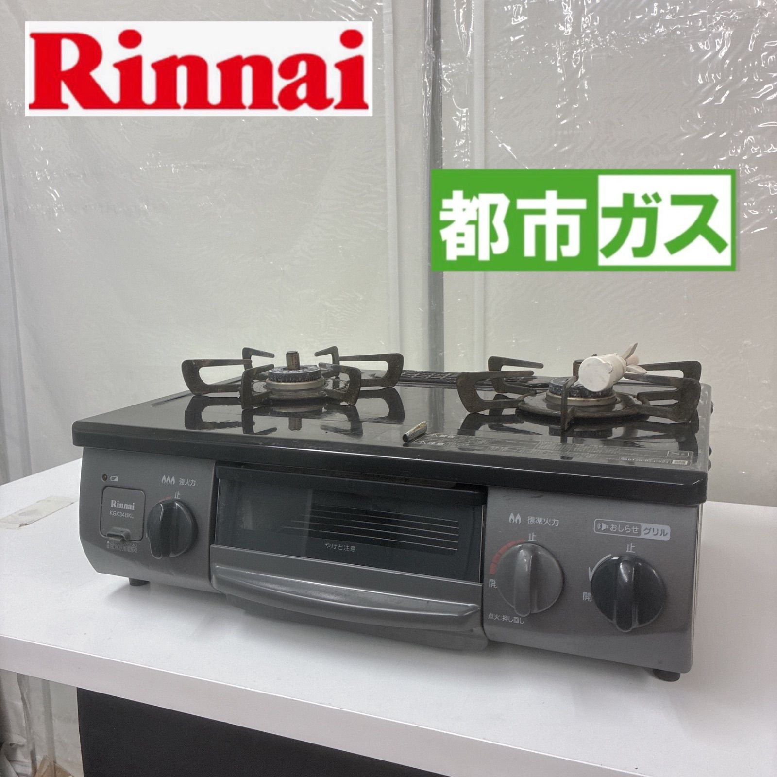 S269 ⭐ Rinnai ❘ リンナイ 都市ガスコンロ 19年製 KGK34BKL ⭐動作 