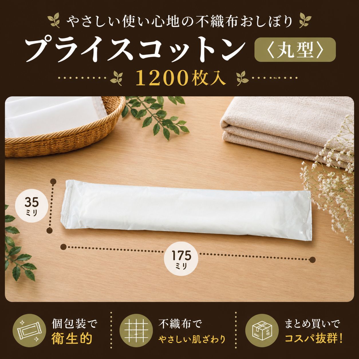 プライスコットン（丸型）1200本入り 紙おしぼり 不織布おしぼり 個包装 まとめ買い