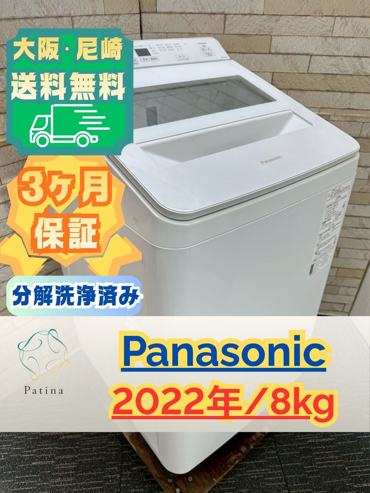 分解洗浄済み】大阪送料無料☆3か月保障付き☆洗濯機☆パナソニック
