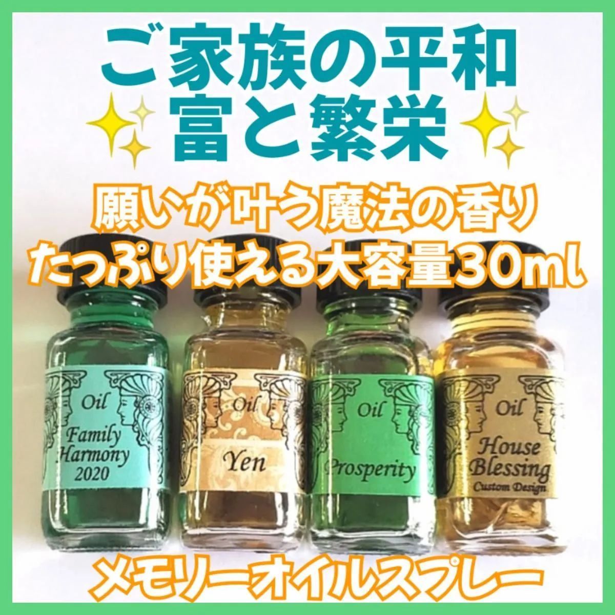 ご家族の平和❣️富と繁栄❣️✨️メモリーオイルスプレー大容量30ml