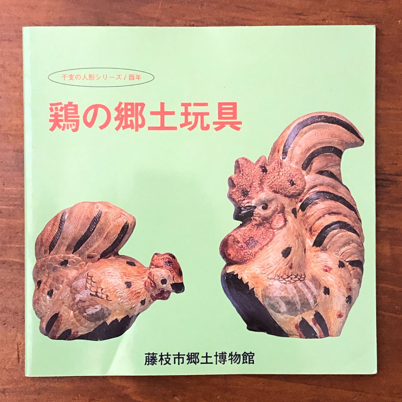 鶏の郷土玩具 干支の人形シリーズ 酉年 藤枝市郷土博物館 2005.1