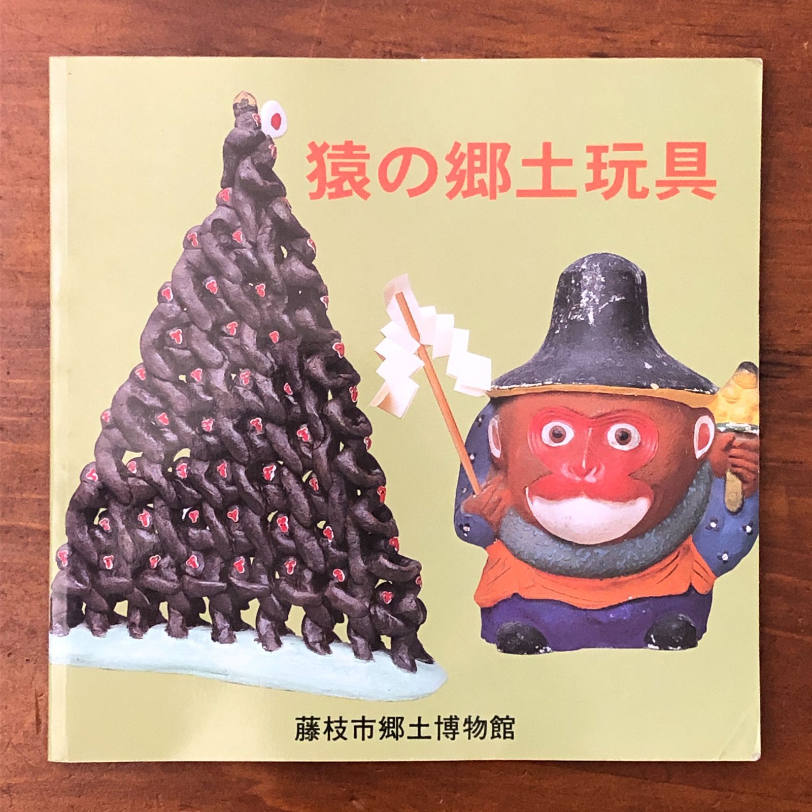 猿の郷土玩具 藤枝市郷土博物館 2005.1 ☆民芸/郷土人形/工芸/伝統文化