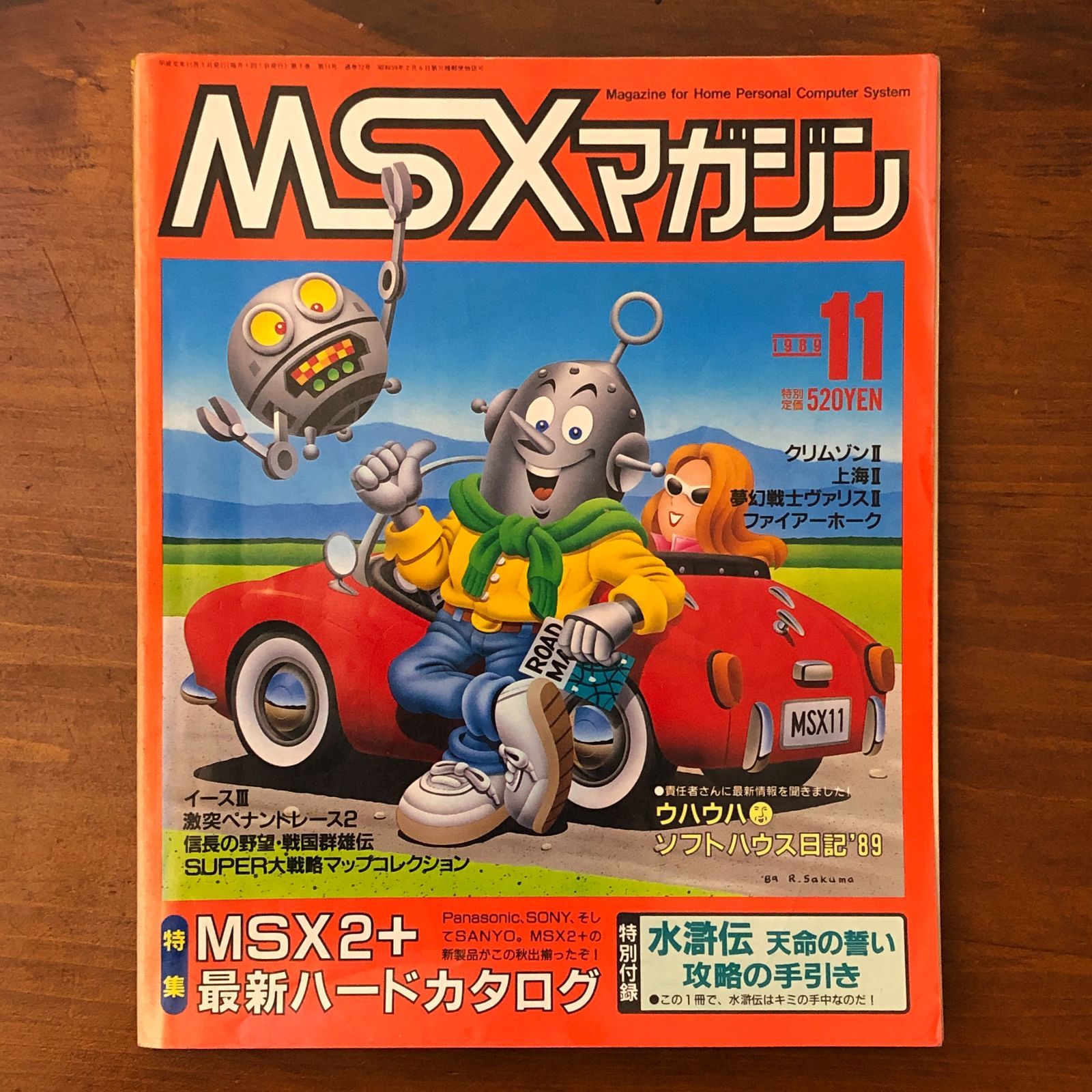 MSXマガジン 1989年11月号 MSX2+最新ハードカタログ 小島文隆 株式会社