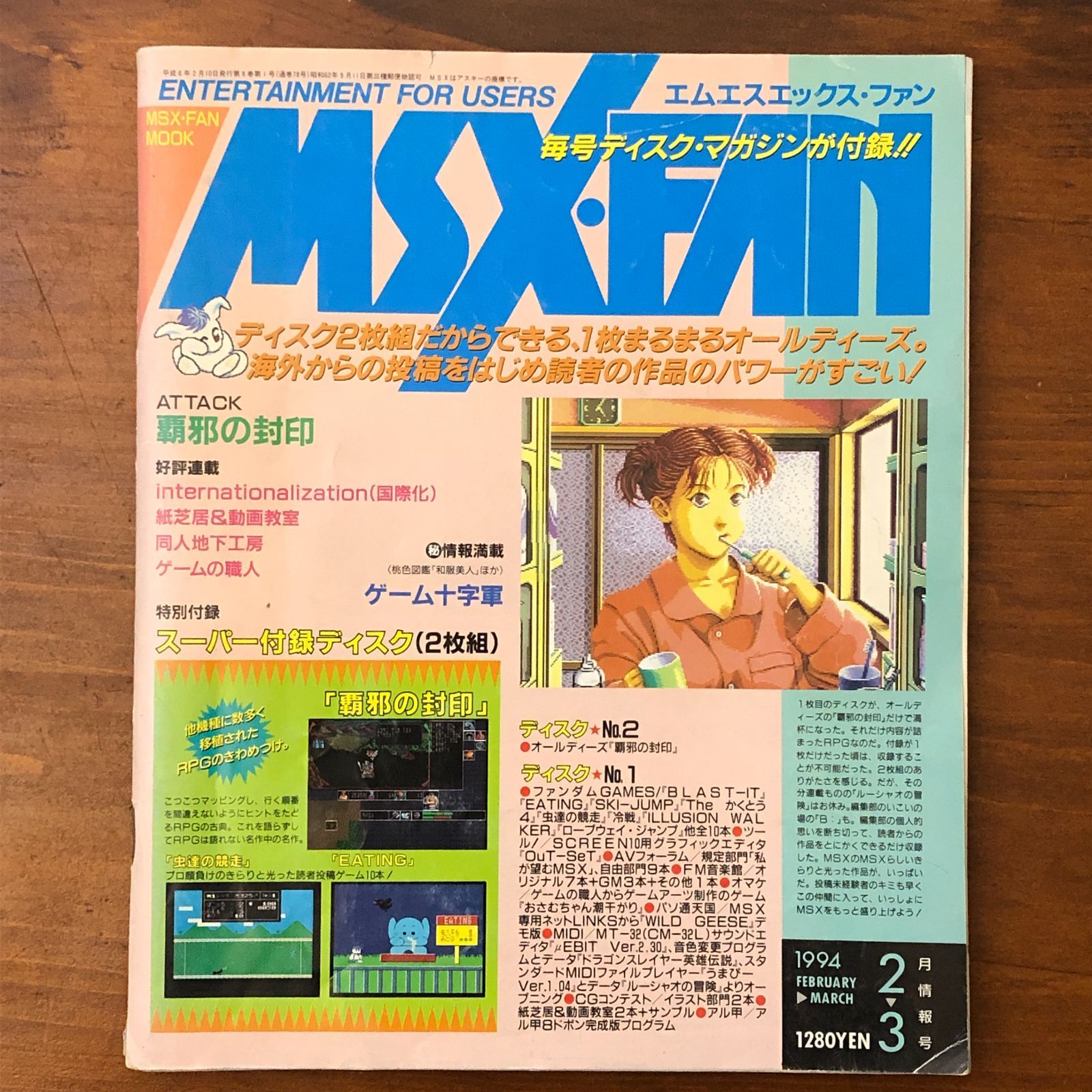 MSX・FAN 1994年2-3月号 覇邪の封印 ゲーム十字軍 徳間書店インター