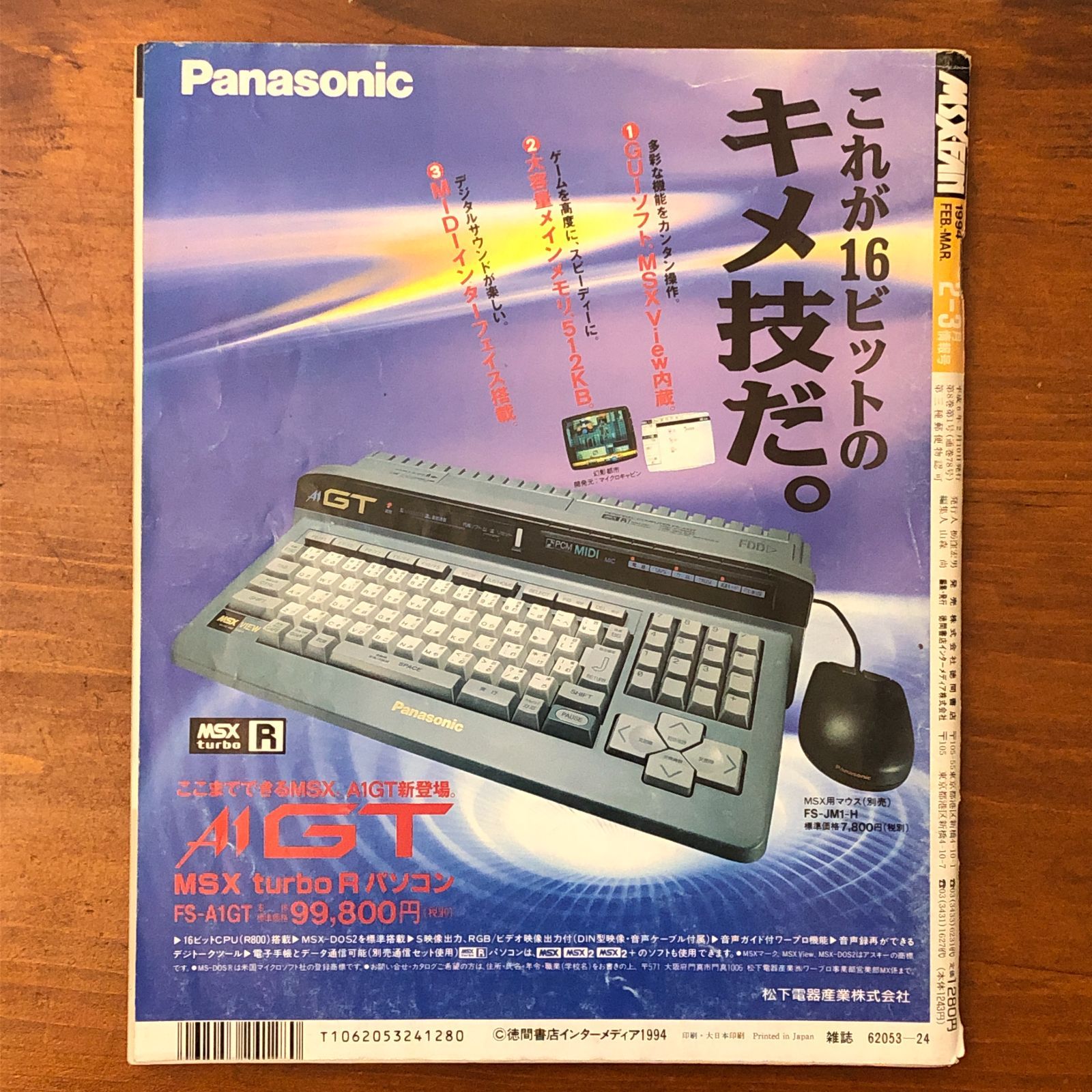 MSX・FAN 1994年2-3月号 覇邪の封印 ゲーム十字軍 徳間書店インター