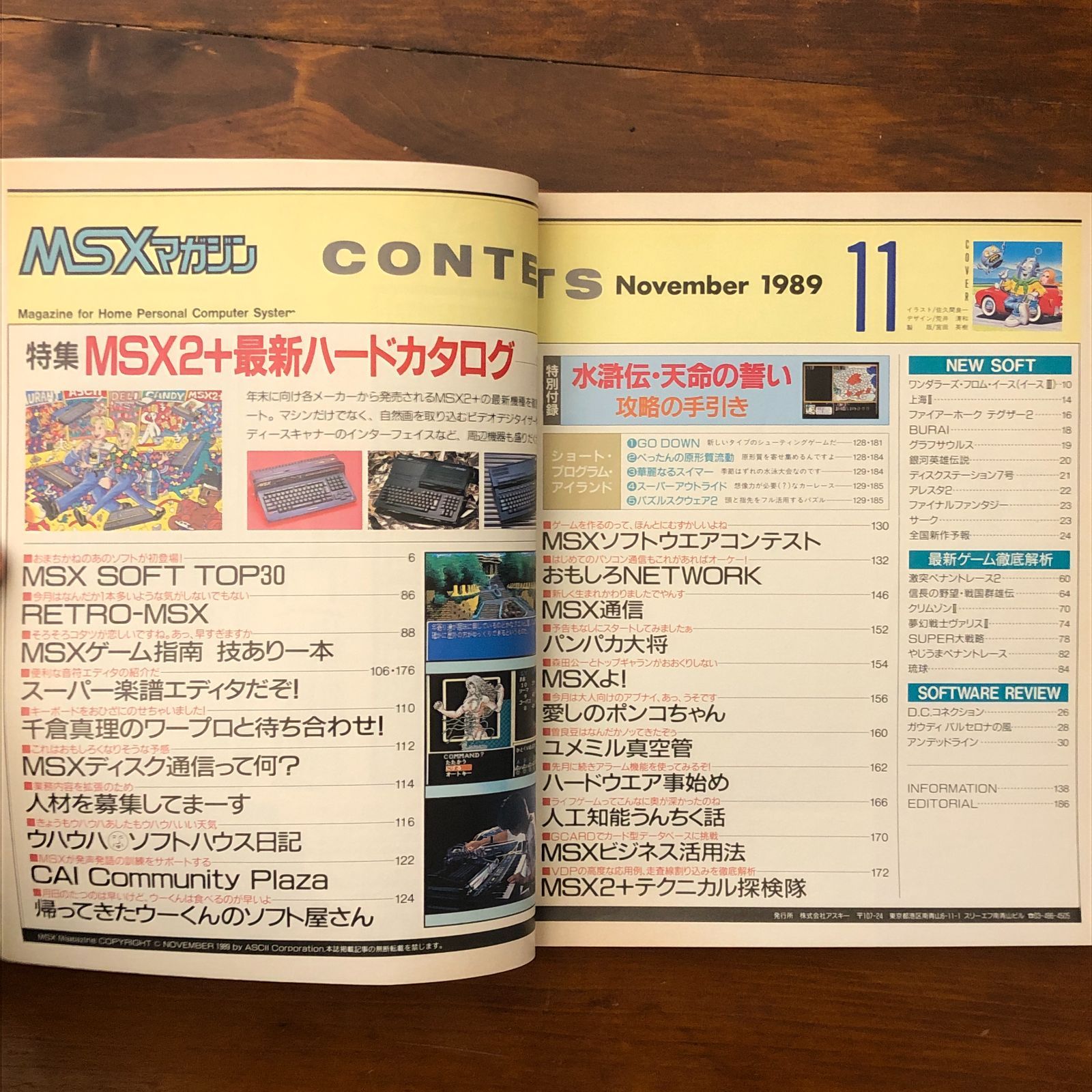 MSXマガジン 1989年11月号 MSX2+最新ハードカタログ 小島文隆 株式会社
