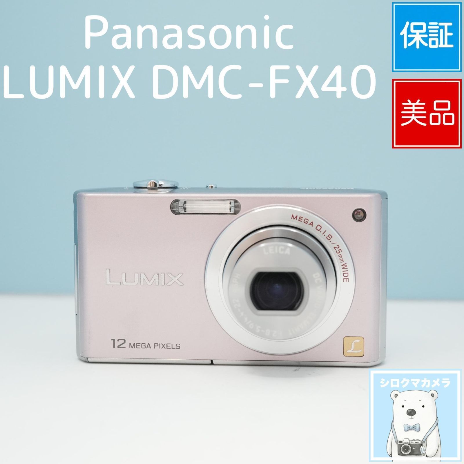 Panasonic LUMIX DMC-FX40 デジカメ スマホ転送OK フルセット 美品