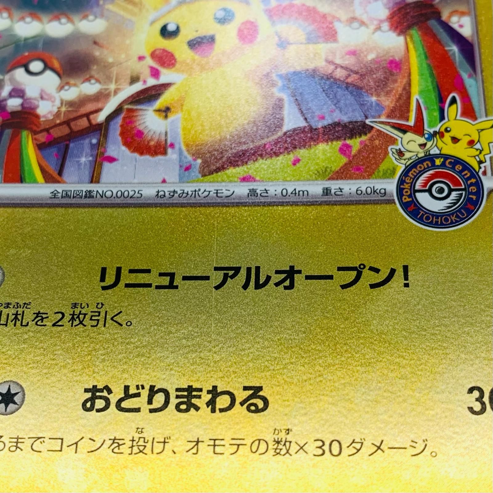 飾磨店】 中古 トウホクのピカチュウ - 260/SV-P - メルカリ