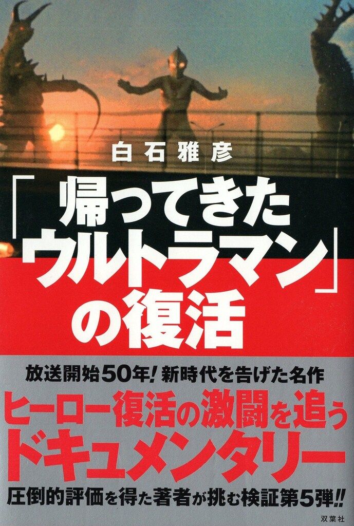 双葉社 白石雅彦 帰ってきたウルトラマンの復活 - メルカリ