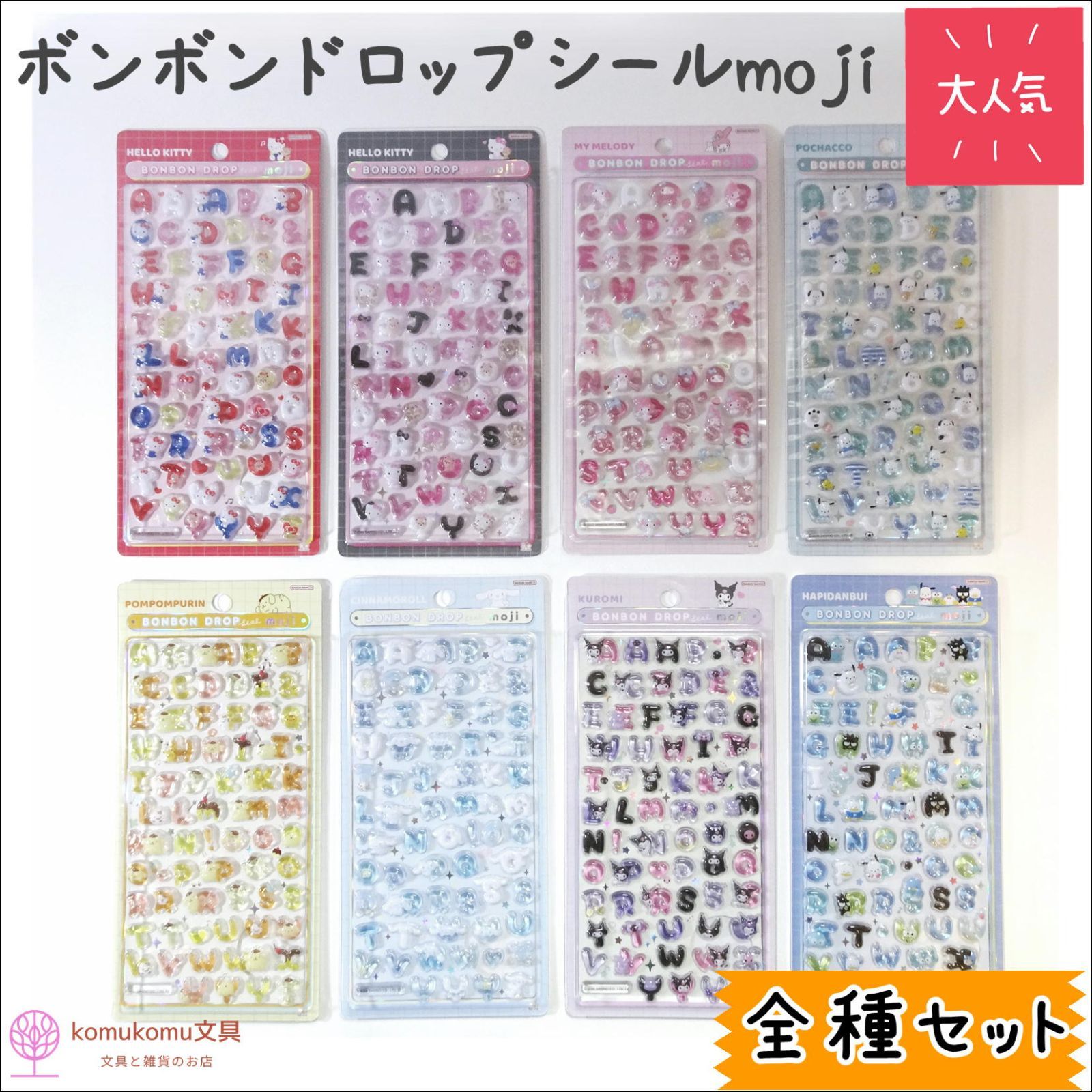ボンボンドロップシールmoji＊新作＊全種類セット＊全８種＊サンスター文具＊正規品＊数量限定