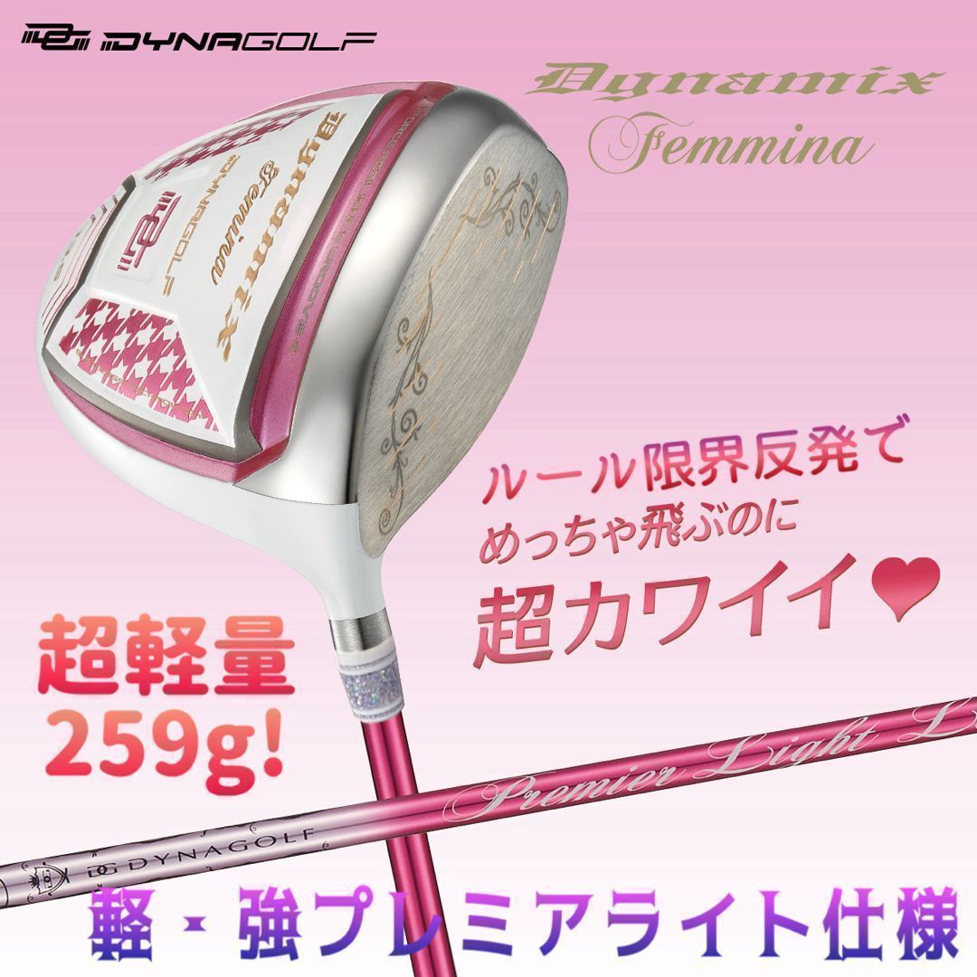 ★ニューモデル★ 飛んで軽くて超カワイイ❤︎ ダイナゴルフ ダイナミクス フェミーナ ルール適合 モデル プレミアライトシャフト 仕様 レディス 女性用 ドライバー