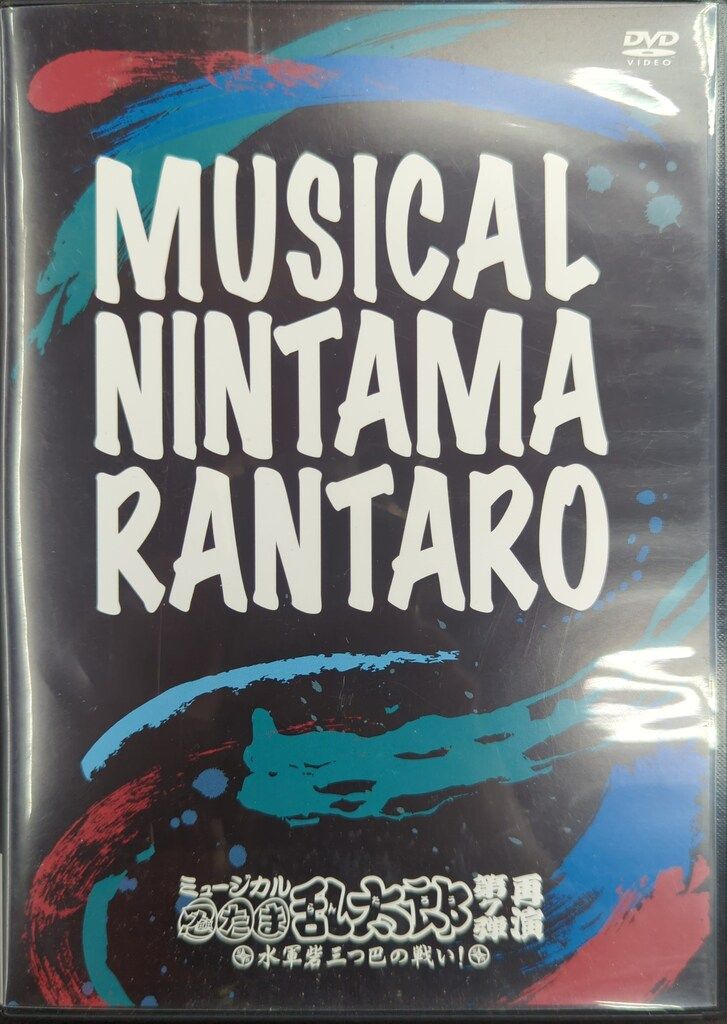 舞台DVD 初回)ミュージカル 忍たま乱太郎 第7弾 水軍砦三つ巴の戦い! 再演