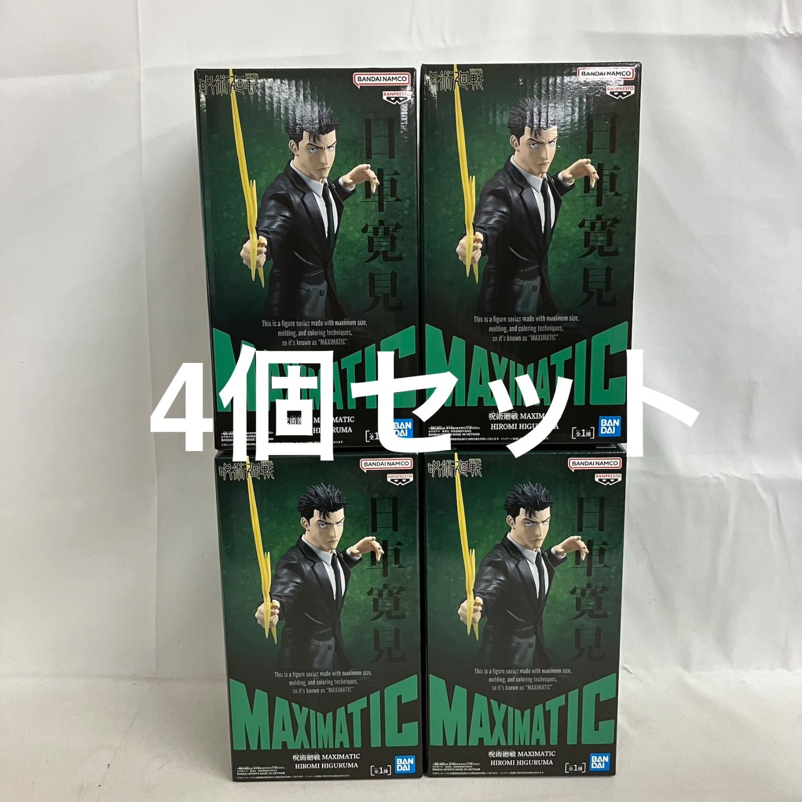 未開封 呪術廻戦 MAXIMATIC 日車寛見 フィギュア 4個セット SF5213