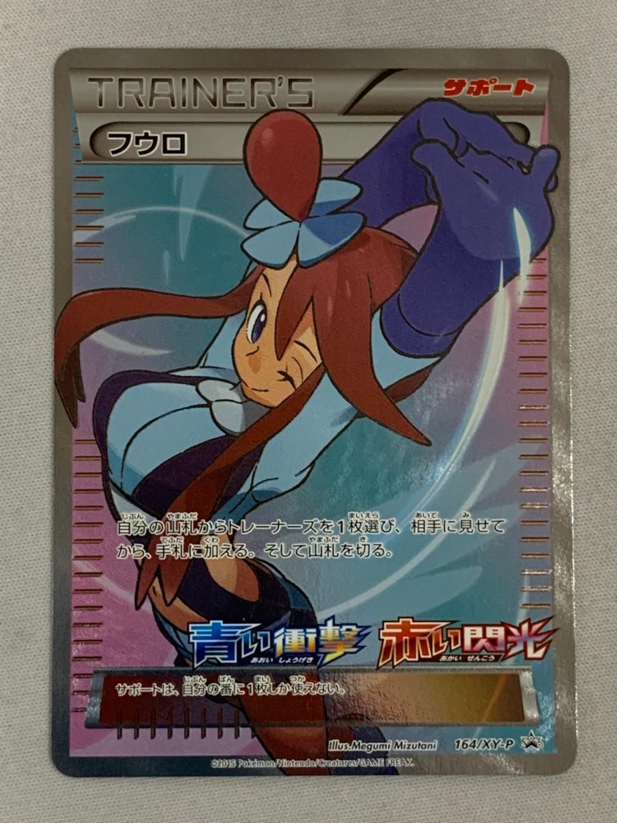 フウロ [青い衝撃・赤い閃光] XY8 164/XY-P 状態難 ポケモンカード