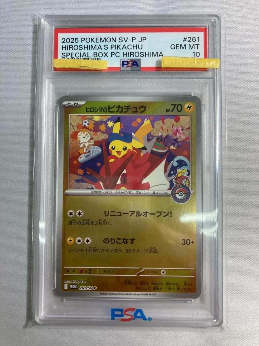 ポケモンカード ヒロシマのピカチュウ スペシャル 261/SV-P 未開封 ③ 鑑定済み ポケモンカード ヒロシマのピカチュウ P [SV-P 261