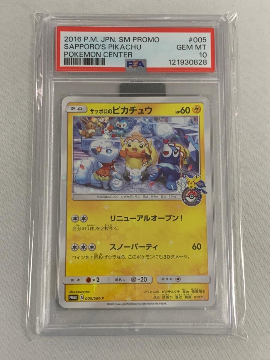 サッポロのピカチュウ、（005/SM-P）アローラロコンとゆきまつりキャンペーン サッポロのピカチュウ [アローラロコンとゆきまつりキャンペーン] 005