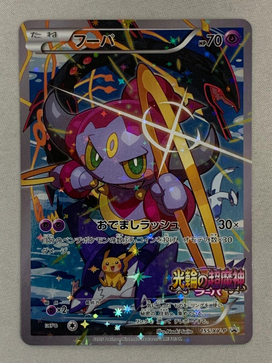フーパ 155/XY-P [光輪の超魔神フーパ 入場者特典] 状態難 ポケモン