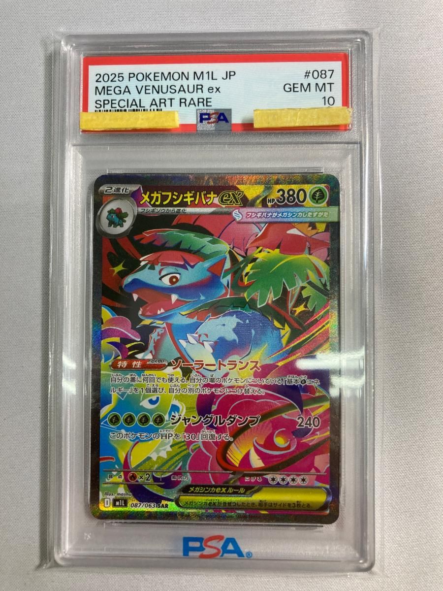 メガフシギバナex SAR [メガブレイブ] M1L 087/063 (PSA10) ポケモン