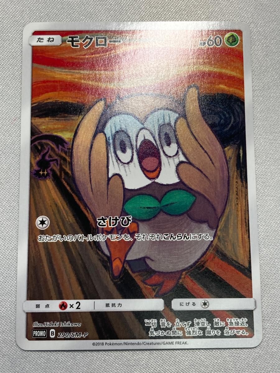 モクロー [東京都美術館 ムンク展―共鳴する魂の叫び] 290/SM-P 傷有り