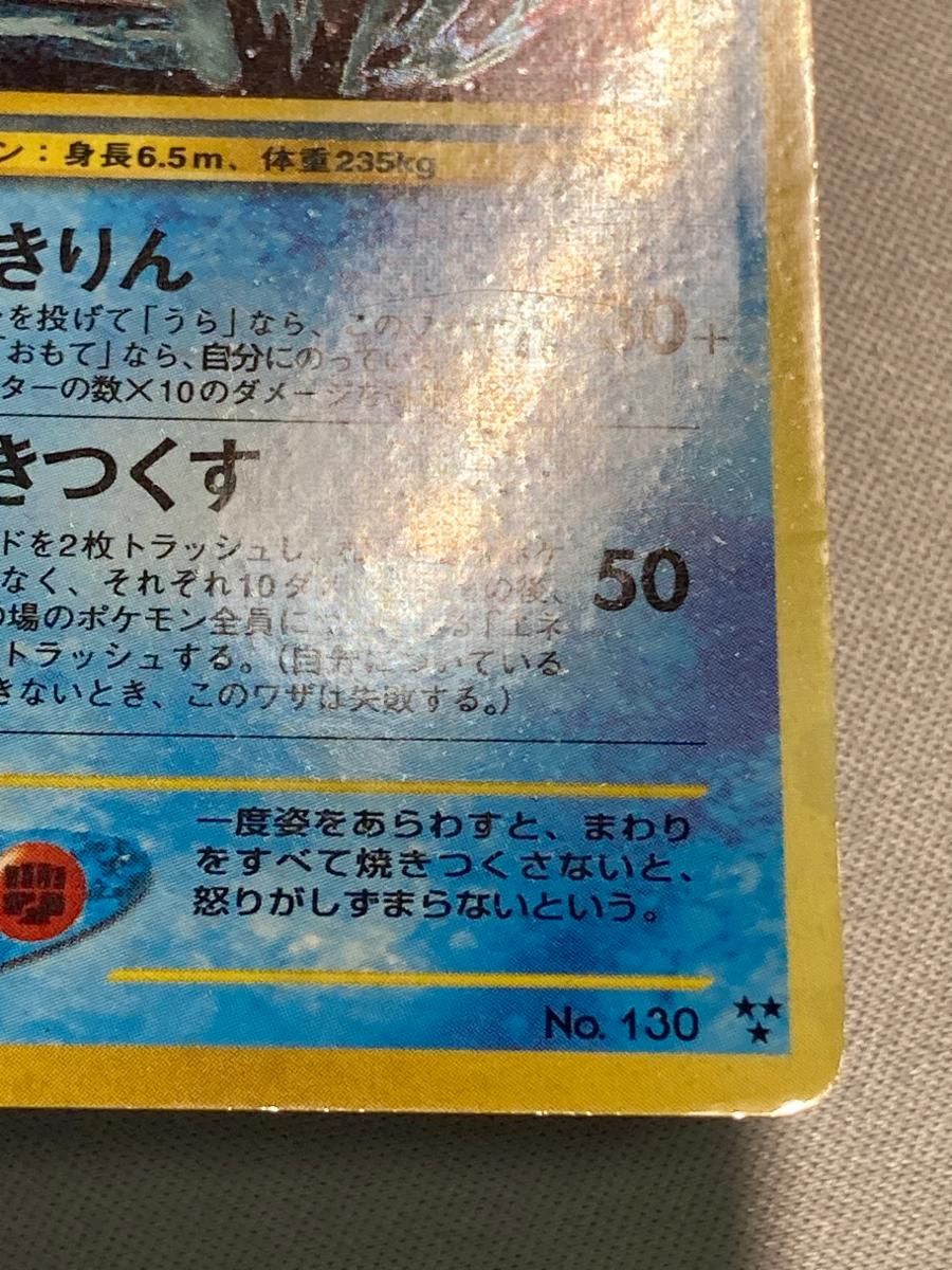 ひかるギャラドス LV.44 [旧裏面] No.130 めざめる伝説 状態難