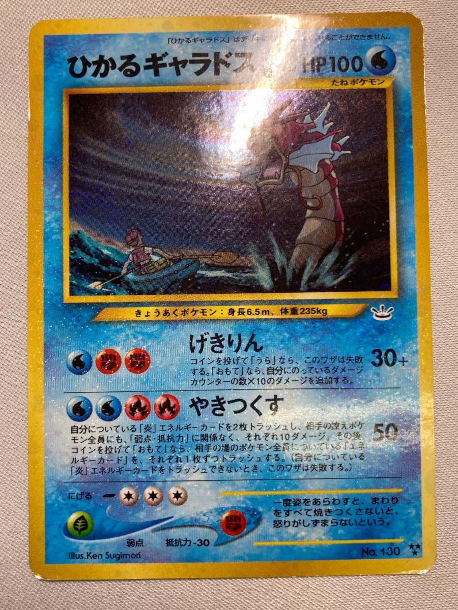 ひかるギャラドス LV.44 [旧裏面] No.130 めざめる伝説 状態難