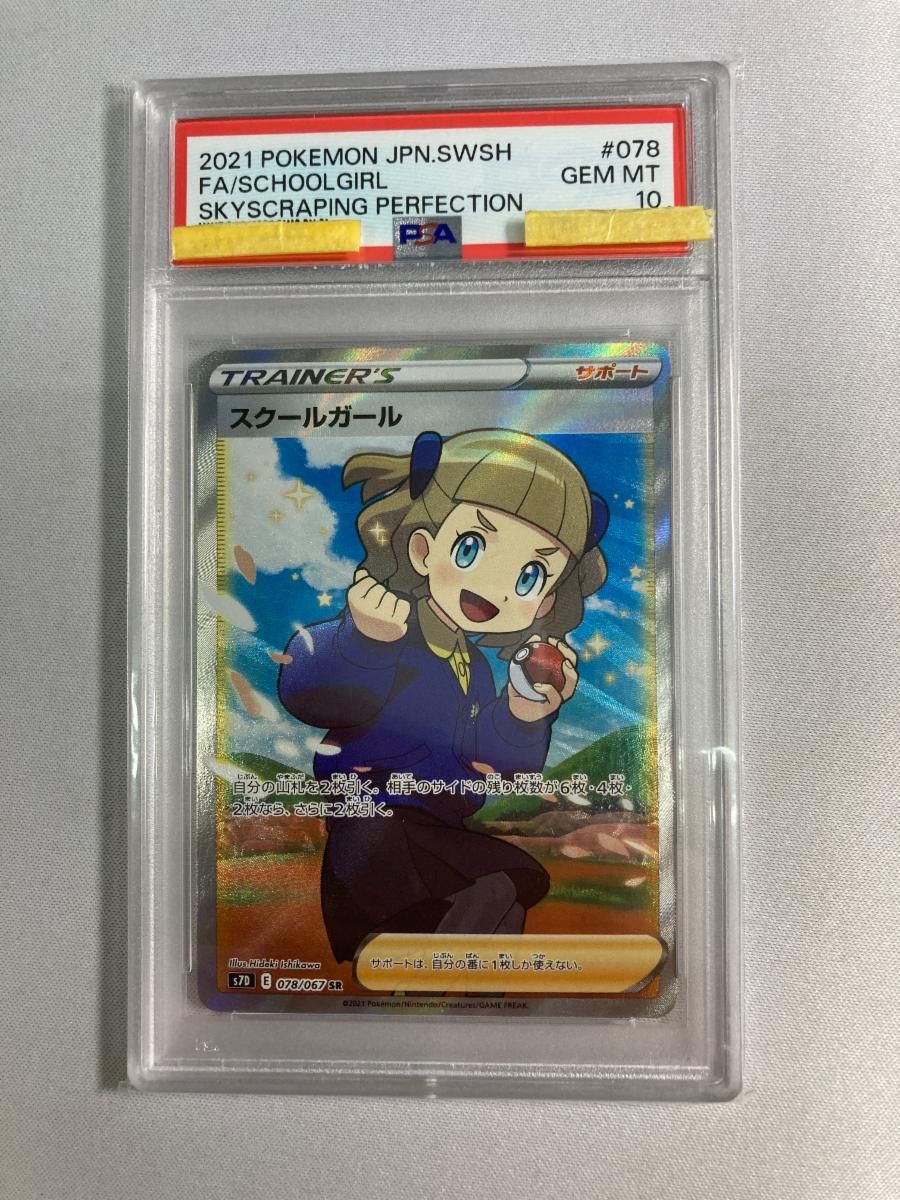 スクールガール SR [摩天パーフェクト] S7D 078/067 (PSA10) ポケモン